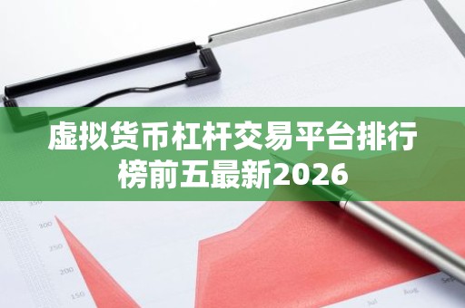 虚拟货币杠杆交易平台排行榜前五最新2026