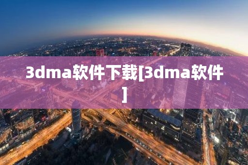 3dma软件下载[3dma软件]