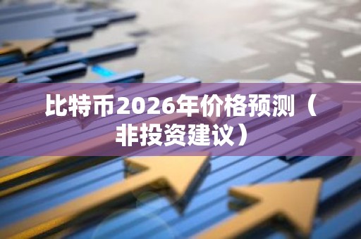 比特币2026年价格预测（非投资建议）