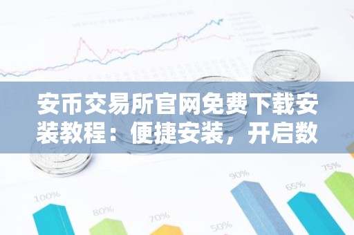安币交易所官网免费下载安装教程：便捷安装，开启数字资产之旅