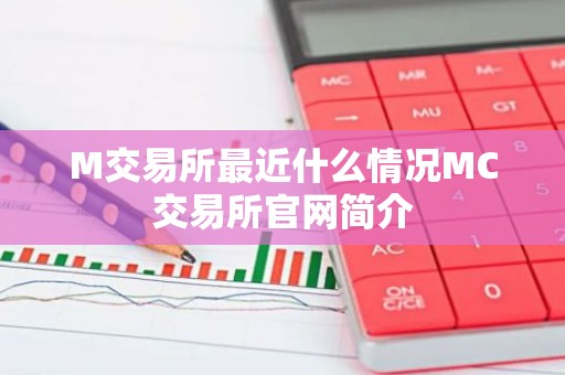 M交易所最近什么情况MC交易所官网简介