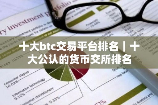 十大btc交易平台排名｜十大公认的货币交所排名