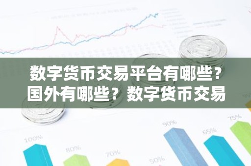 数字货币交易平台有哪些？国外有哪些？数字货币交易平台