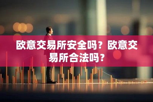 欧意交易所安全吗？欧意交易所合法吗？