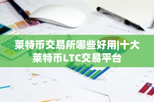 莱特币交易所哪些好用|十大莱特币LTC交易平台