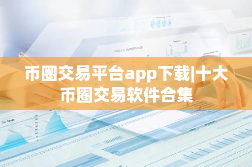 币圈交易平台app下载|十大币圈交易软件合集