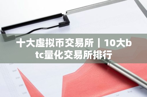 十大虚拟币交易所｜10大btc量化交易所排行