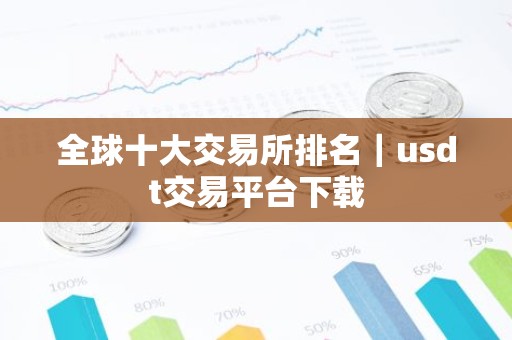 全球十大交易所排名｜usdt交易平台下载
