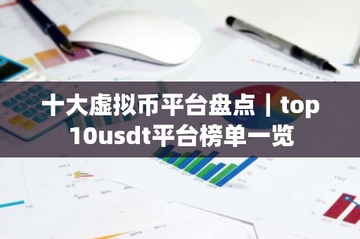 十大虚拟币平台盘点｜top10usdt平台榜单一览