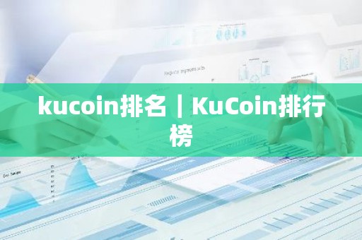 kucoin排名｜KuCoin排行榜