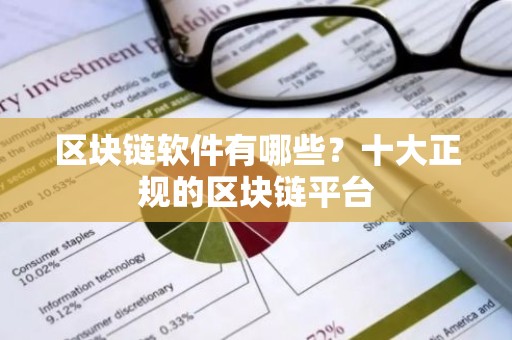 区块链软件有哪些？十大正规的区块链平台