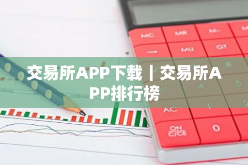 交易所APP下载｜交易所APP排行榜