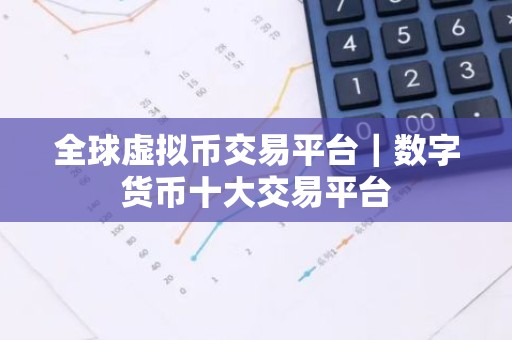 全球虚拟币交易平台｜数字货币十大交易平台