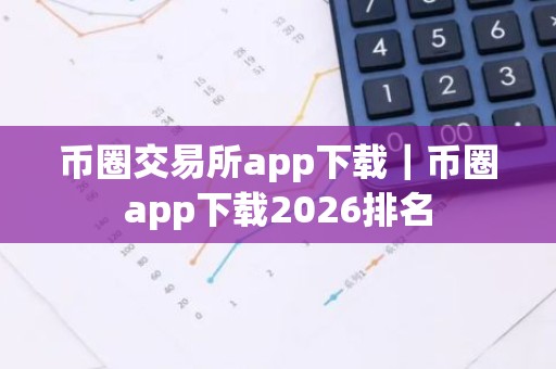 币圈交易所app下载｜币圈app下载2026排名