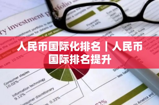 人民币国际化排名｜人民币国际排名提升