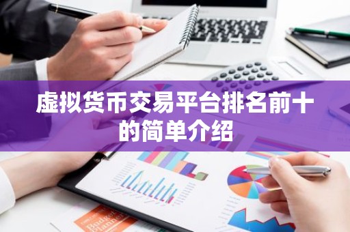 虚拟货币交易平台排名前十的简单介绍