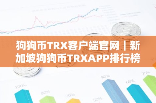狗狗币TRX客户端官网｜新加坡狗狗币TRXAPP排行榜2026年