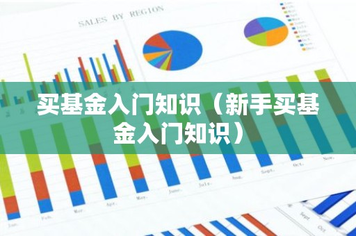 买基金入门知识（新手买基金入门知识）