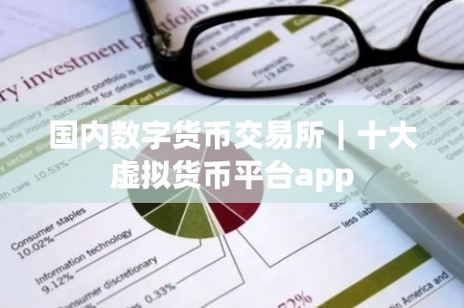 国内数字货币交易所｜十大虚拟货币平台app