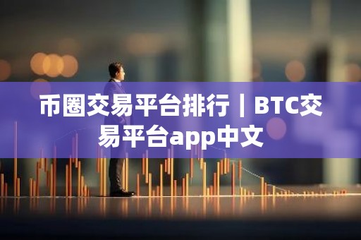 币圈交易平台排行｜BTC交易平台app中文
