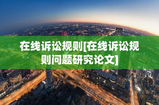 在线诉讼规则[在线诉讼规则问题研究论文]