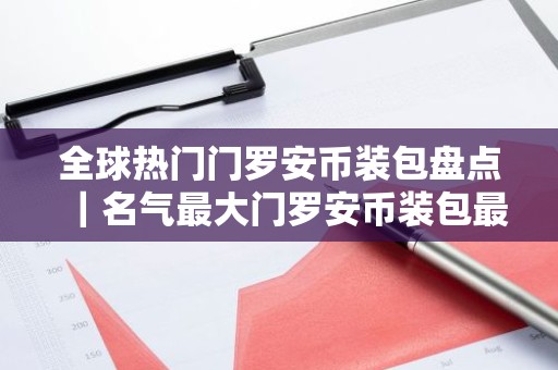 全球热门门罗安币装包盘点｜名气最大门罗安币装包最新排名