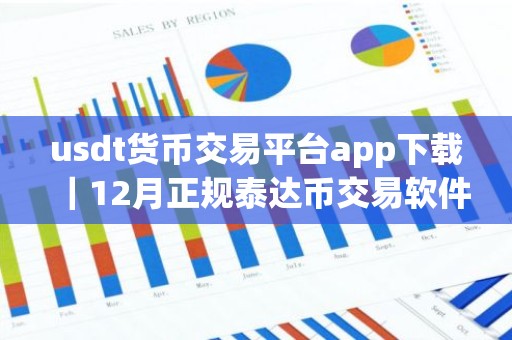 usdt货币交易平台app下载｜12月正规泰达币交易软件排名｜三大