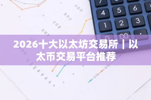 2026十大以太坊交易所｜以太币交易平台推荐