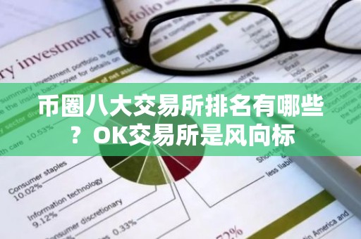 币圈八大交易所排名有哪些？OK交易所是风向标