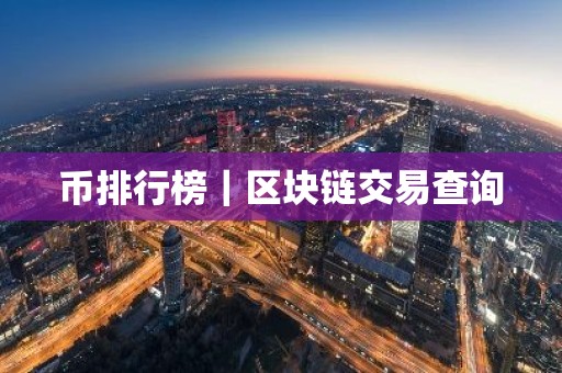 币排行榜｜区块链交易查询