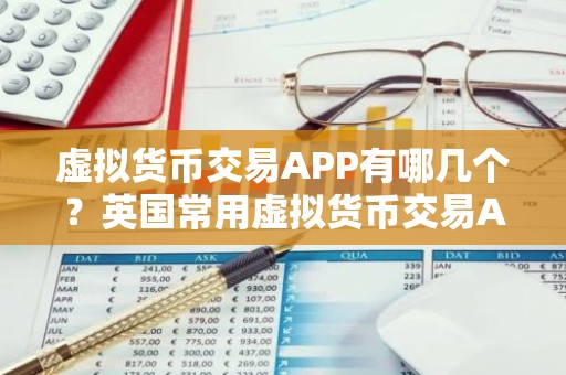 虚拟货币交易APP有哪几个？英国常用虚拟货币交易APP排行榜2026年