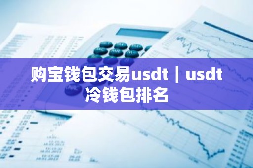 购宝钱包交易usdt｜usdt冷钱包排名
