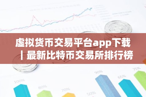 虚拟货币交易平台app下载｜最新比特币交易所排行榜
