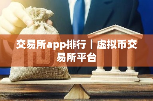交易所app排行｜虚拟币交易所平台