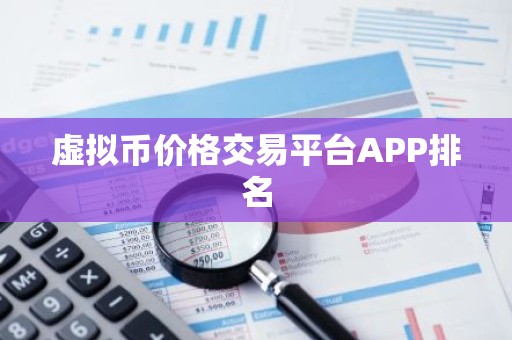 虚拟币价格交易平台APP排名