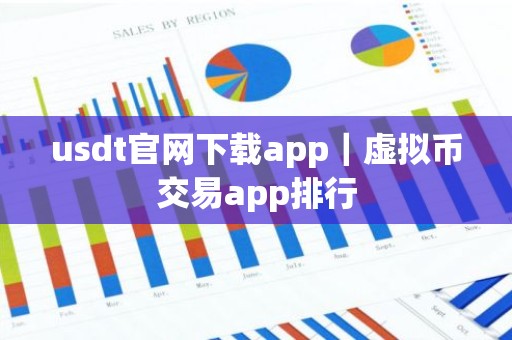 usdt官网下载app｜虚拟币交易app排行