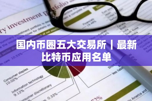 国内币圈五大交易所｜最新比特币应用名单