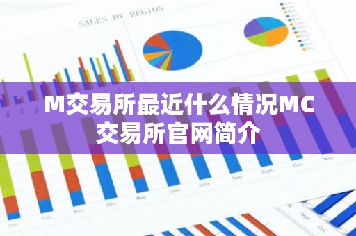 M交易所最近什么情况MC交易所官网简介