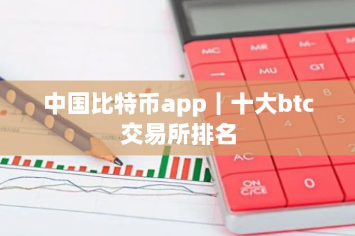 中国比特币app｜十大btc交易所排名