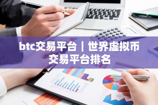 btc交易平台｜世界虚拟币交易平台排名