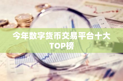 今年数字货币交易平台十大TOP榜