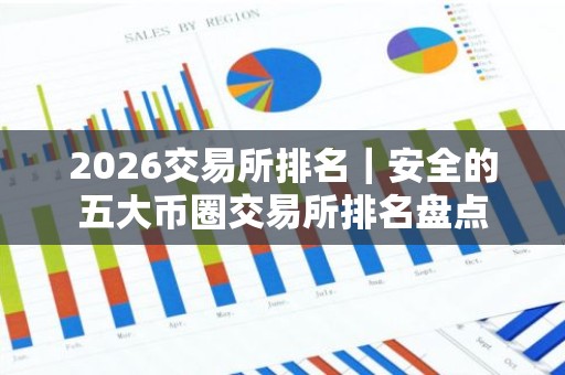2026交易所排名｜安全的五大币圈交易所排名盘点