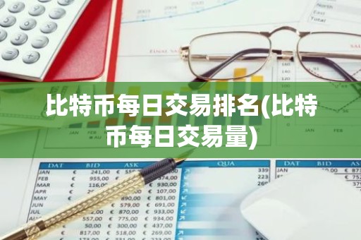 比特币每日交易排名(比特币每日交易量)