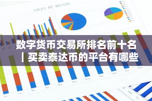 数字货币交易所排名前十名｜买卖泰达币的平台有哪些？2026