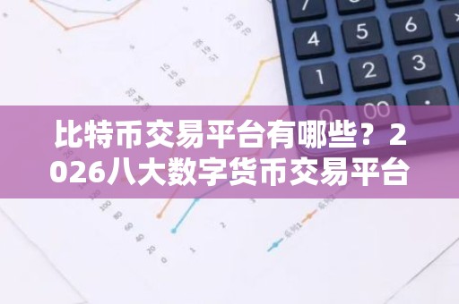 比特币交易平台有哪些？2026八大数字货币交易平台排行