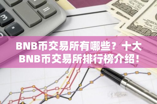 BNB币交易所有哪些？十大BNB币交易所排行榜介绍！
