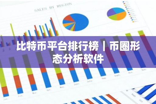 比特币平台排行榜｜币圈形态分析软件