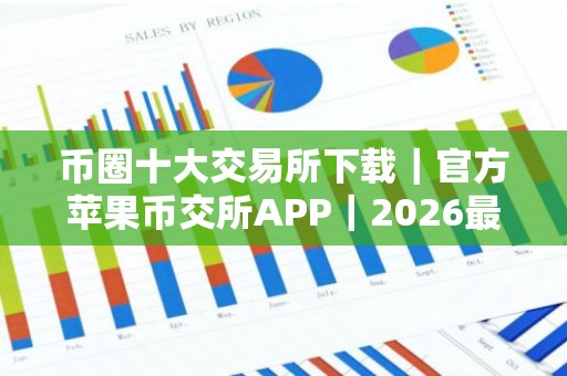 币圈十大交易所下载｜官方苹果币交所APP｜2026最新版本下载