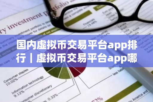 国内虚拟币交易平台app排行｜虚拟币交易平台app哪个好