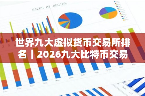 世界九大虚拟货币交易所排名｜2026九大比特币交易平台排名有那些